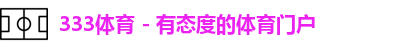 333体育